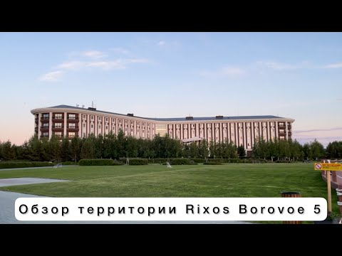 Видео: Обзор территории отеля Rixos Borovoe 5 Казахстан. Риксос Боровое