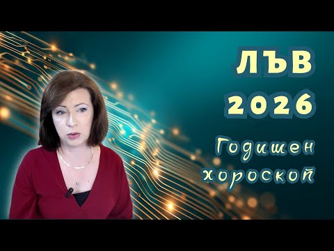 Видео: 💥ЛЪВ 2026 ✨ГОДИШЕН ХОРОСКОП✨