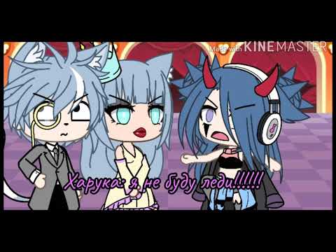 Видео: Gacha Life. Клип. "Я не леди"