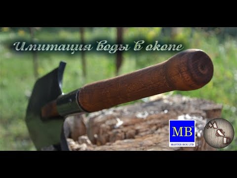 Видео: Имитация воды в окопе / Imitation of water from epoxy resin