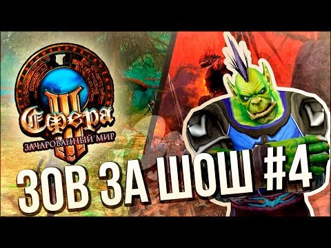 Видео: [ЗЗШ #4] Обзор Сфера 3: Зачарованный мир