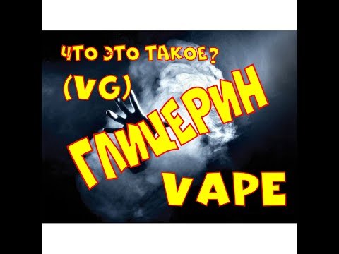 Видео: Глицерин, что это такое? Состав жидкости для электронной сигареты (ч. 3)