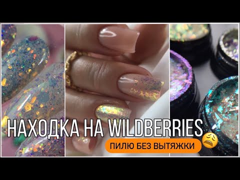 Видео: Супер блестки с Wildberries//Сломала вытяжку/ Самый красивый камуфляж от Cosmake