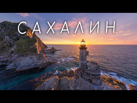 Видео: Сахалин. Большое приключение.