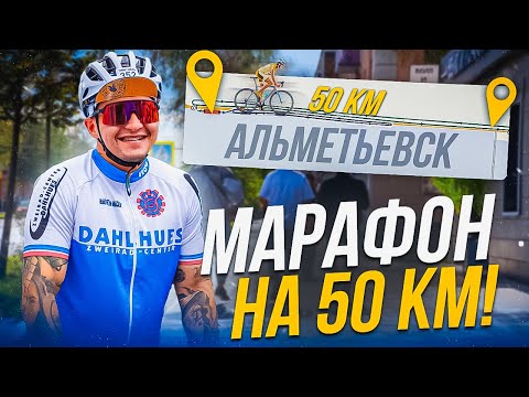 Видео: ПЕРВЫЙ РАЗ ПРОЕХАЛ ВЕЛОМАРАФОН ! 50 КМ НА ВЕЛОСИПЕДЕ. КАК ЭТО БЫЛО ? ВЛОГ в городе Альметьевск.