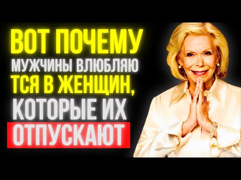 Видео: Почему мужчины влюбляются в женщин, которые их отпускают | Луиза Хей