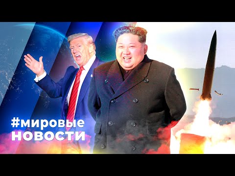 Видео: МИРОВЫЕ НОВОСТИ – 24 октября 2025
