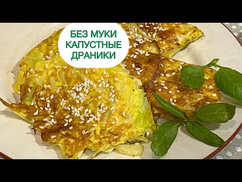 Видео: КЕТО КАПУСТНЫЕ ДРАНИКИ БЕЗ МУКИ ОЛАДЬИ cabbage pancakes low carb #пп #диабет #похудеть #драники #нуп