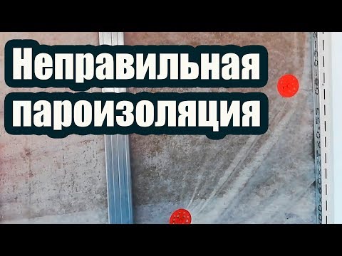 Видео: НЕПРАВИЛЬНАЯ ПАРОИЗОЛЯЦИЯ СТЕН ДОМА