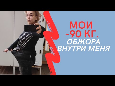 Видео: МОИ МИНУС 90 кг. Обжора внутри меня