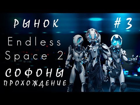 Видео: 👽Endless Space 2: Рынок #3 Софоны [прохождение]