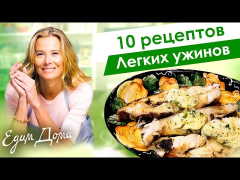 Видео: Рецепты легких и вкусных блюд на ужин от Юлии Высоцкой — «Едим Дома»