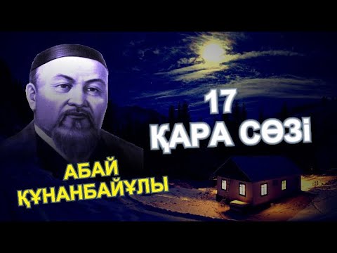 Видео: АБАЙ ҚҰНАНБАЙҰЛЫ - 17-ШІ ҚАРА СӨЗІ: қайрат, ақыл, жүрек