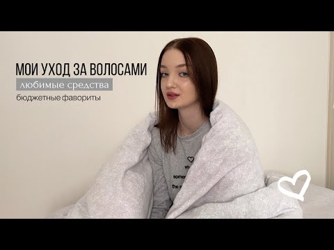 Видео: мой уход за волосами | 🤍