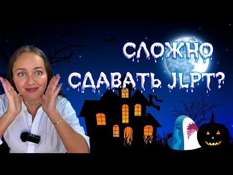 Видео: ЗАЧЕМ СДАВАТЬ НОРЁКУ (JLPT)?