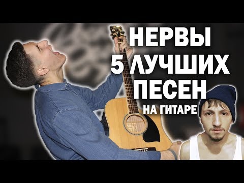 Видео: 5 ЛУЧШИХ ПЕСЕН НЕРВЫ НА ГИТАРЕ | Раиль Арсланов каверы под гитару