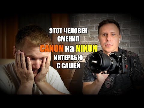 Видео: Интервью с Сашей, сменившим Canon на Nikon