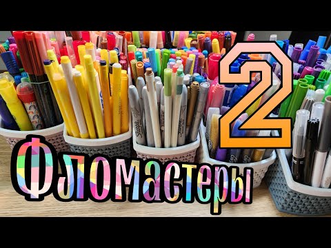Видео: 2 ЧАСТЬ ФЛОМАСТЕРЫ МОЯ КОЛЛЕКЦИЯ