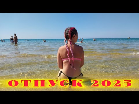Видео: НАШ ОТПУСК НА МОРЕ /СЕРИЯ 4
