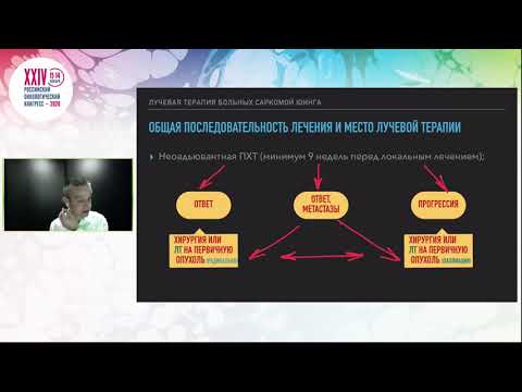 Видео: Объёмы и дозы лучевой терапии при лечении больных саркомой Юинга