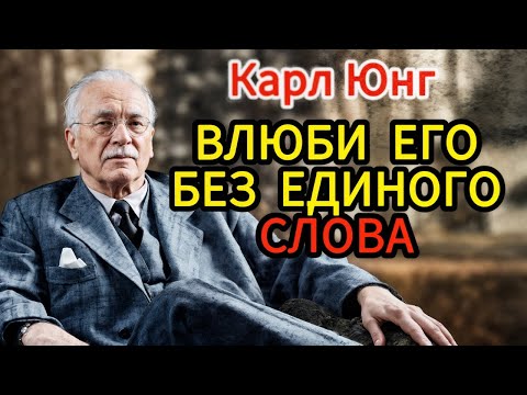Видео: Он Не Сможет Забыть Тебя: Как Влюбить Мужчину Навсегда — Метод Карла Юнга, Который Работает