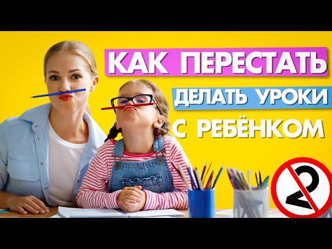 Видео: КАК ПЕРЕСТАТЬ ДЕЛАТЬ УРОКИ С РЕБЕНКОМ и не скатиться на двойки