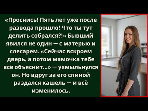 Видео: «Пять лет спустя он вернулся делить имущество — и получил урок!»