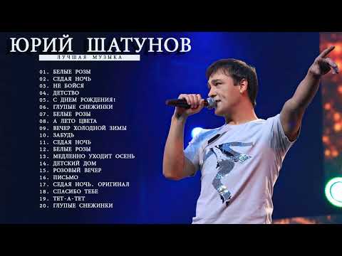 Видео: Юрий Шатунов - Лучшие песни. BEST HITS