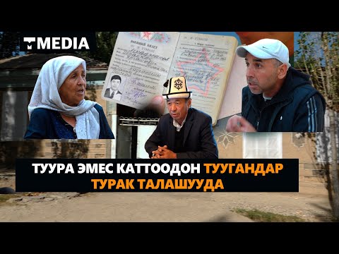 Видео: НООКАТ:ТУУРА ЭМЕС КАТТООДОН ТУУГАНДАР ТУРАК ТАЛАШУУДА