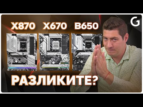 Видео: Checkpoint | Разликите между новите дъна за AMD X870/X870e и X670/B650/B650e