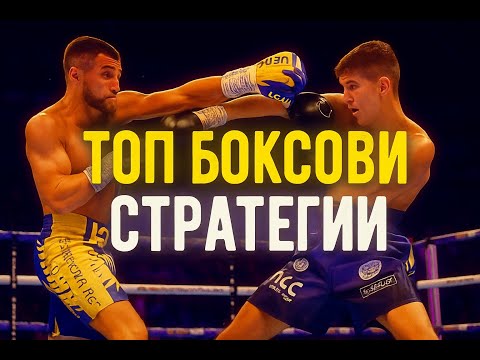 Видео: ТОП БОКСОВИ СТРАТЕГИИ – Как да доминираш в ринга!