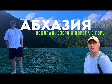 Видео: Сухум. Озеро Рица, Гегский водопад и Альпийские луга - лучшее в Абхазии!