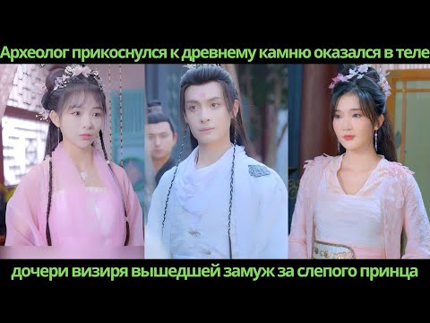 Видео: Археолог прикоснулся к древнему камню оказался в теле дочери визиря вышедшей замуж за слепого принца