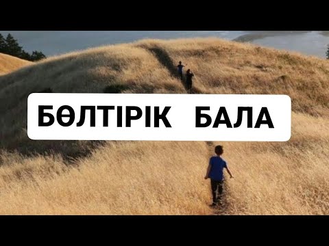 Видео: БӨЛТІРІК ШЕШЕН ӘҢГІМЕЛЕРІ