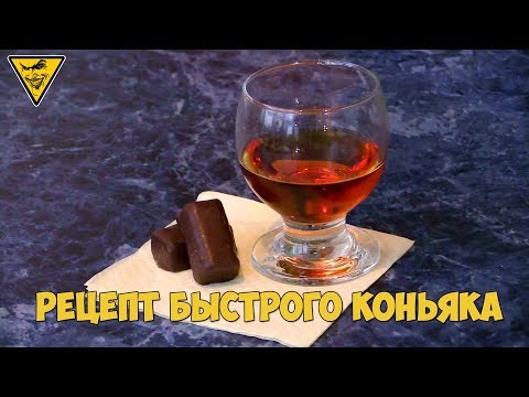 Видео: Быстрый рецепт коньяка