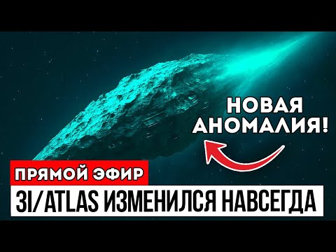 Видео: Межзвёздный объект 3I/ATLAS ВЗОРВАЛСЯ в момент ПЕРИГЕЛИЯ — и учёные НЕ МОГУТ объяснить, почему