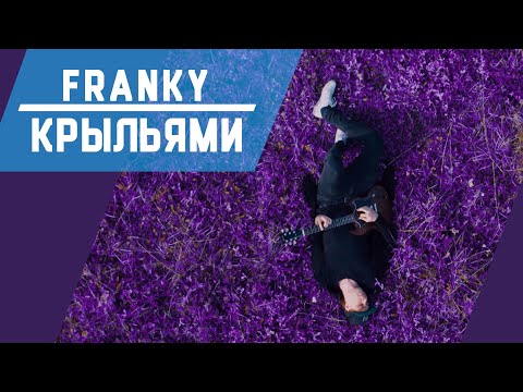 Видео: FRANKY [ФРАНКИ] – Крыльями | Официальный клип