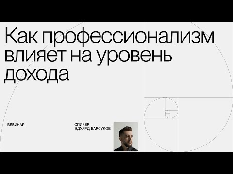 Видео: Вебинар: Как профессионализм влияет на уровень дохода