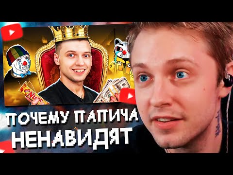 Видео: СТИНТ СМОТРИТ: ЗА ЧТО ВСЕ НЕНАВИДЯТ ПАПИЧА?