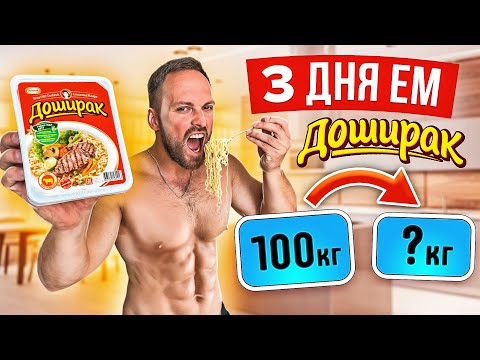Видео: 3 ДНЯ ЕМ только ДОШИРАК! НЕ ПОВТОРЯТЬ ЭТОТ ЭКСПЕРИМЕНТ...