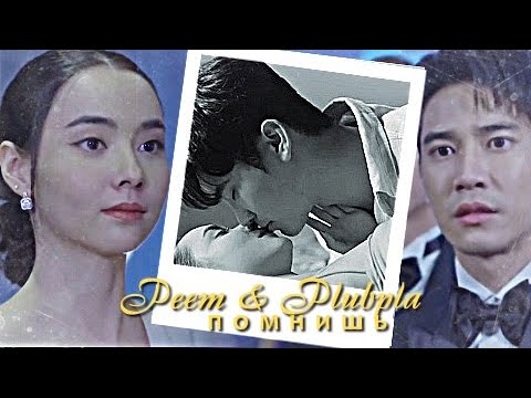 Видео: Peem & Plubpla { помнишь  } Game of Love [2024]