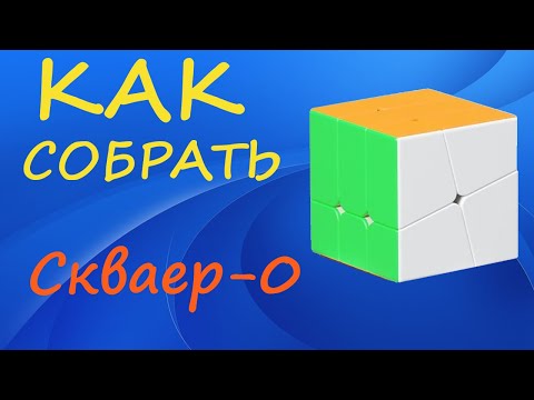 Видео: Как собрать Скваер-0 |  | How to Solve the Square-0 | SQ-0 Tutorial