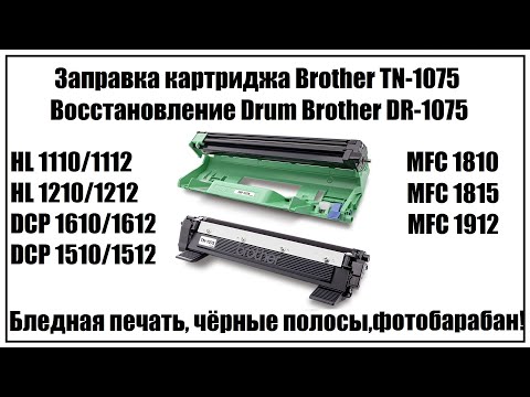 Видео: Заправка картриджа Brother TN-1075 | Восстановление Drum DR-1075 | Ошибка фотобарабана