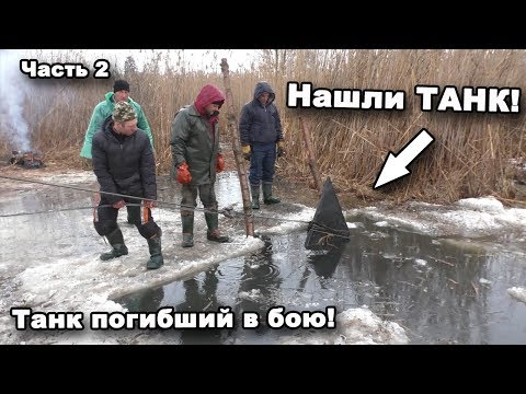 Видео: Нашли ТАНК! Танк погибший в бою! Часть 2. В поисках сокровищ / In search of treasures