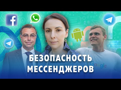 Видео: Как устроена безопасность WhatsApp, Telegram и др. мессенджеров на смартфонах  - взгляд изнутри