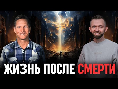 Видео: Жизнь после смерти: Как околосмертные переживания более 1000 человек подтверждают истинность Библии