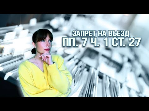Видео: ЗАПРЕТ НА ВЪЕЗД ПО ПП. 7 Ч. 1 СТ. 27: за что налагают и как снять?