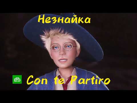 Видео: Незнайка - Con te Partiro(8 выпуск Шоу Аватар)