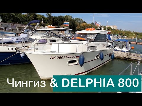 Видео: Чингиз и его Delphia 800. Трехдневный тест-драйв в низовьях Дона. День первый.