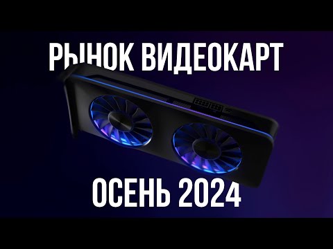 Видео: КАКУЮ ВИДЕОКАРТУ КУПИТЬ ОСЕНЬЮ 2024 (+ Исполнения)